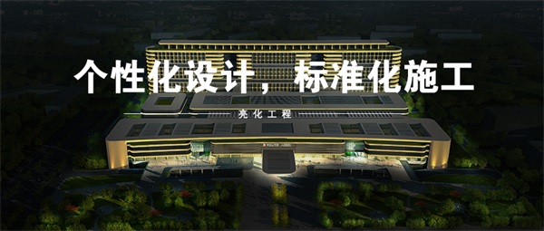 建筑夜景亮化如何進(jìn)行燈光效果的搭配？